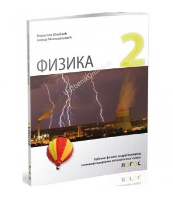 Fizika 2 - udžbenik za 2.razred gimnazije prirodno-matematičkog smera *Novo