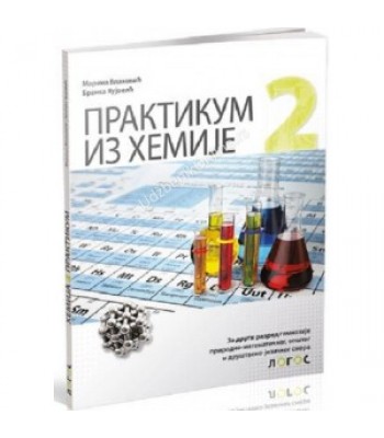 Hemija 2 - praktikum za drugi razred gimnazije prirodno-matematičko, opštg i društveno-jezičkog smera * NOVO Hemija 2 - praktikum za drugi razred gimnazije prirodno-matematičko, opštg i društveno-jezičkog smera * NOVO
