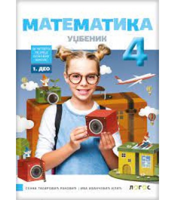 Matematika za 4. razred osnovne škole, udžbenik