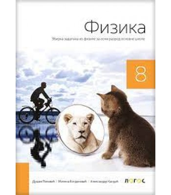 FIZIKA 8 - zbirka zadataka FIZIKA 8 - zbirka zadataka