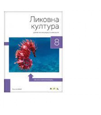 Likovna kultura 8 - udžbenik NOVO