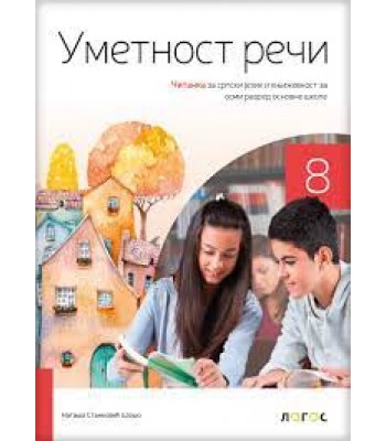 Srpski jezik 8 - čitanka UMETNOST REČI NOVO