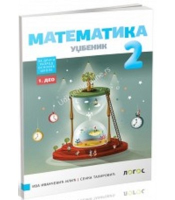 MATEMATIKA 2 - udžbenik za drugi razred, iz 4 dela