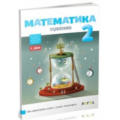 MATEMATIKA 2 - udžbenik za drugi razred, iz 4 del...