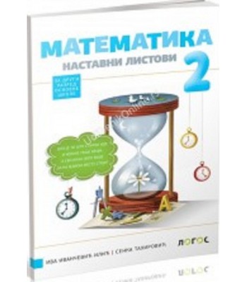 Matematika 2, nastavni listovi za drugi razred osnovne škole Matematika 2, nastavni listovi za drugi razred osnovne škole