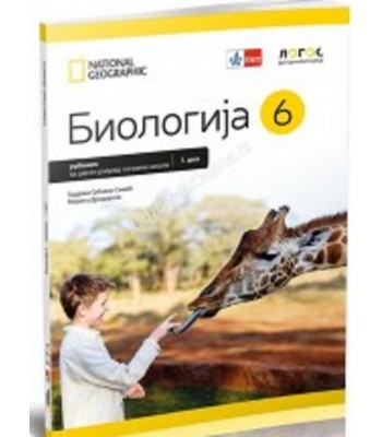 Biologija 6 - udžbenik, 1. i 2. deo za 6. razred