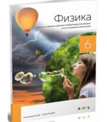 Fizika 6 - udžbenik za 6. razred