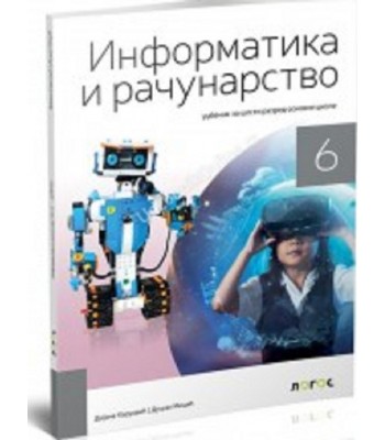 Informatika i računarstvo 6 - udžbenik za 6. razred