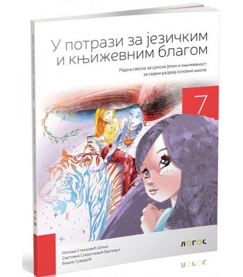U potrazi za jezičkim i književnim blagom - radna sveska, srpski jezik za 7. razred