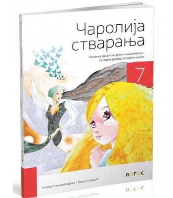 Čarolija stvaranja - čitanka, srpski jezik za 7. razred Čarolija stvaranja - čitanka, srpski jezik za 7. razred