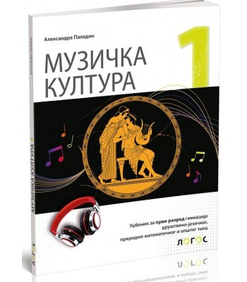 MUZIČKA KULTURA 1, udžbenik za prvi razred gimnazije *NOVO MUZIČKA KULTURA 1, udžbenik za prvi razred gimnazije *NOVO