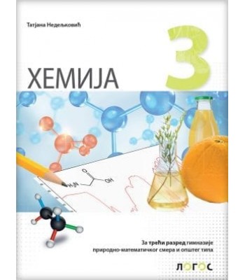 Hemija 3 - udžbenik za treći razred gimnazije prirodno-matematičkog i opšteg smera NOVO