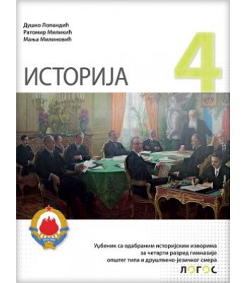 Istorija 4 - udžbenik za gimnazije opšteg tipa i društveno jezičkog smera Istorija 4 - udžbenik za gimnazije opšteg tipa i društveno jezičkog smera