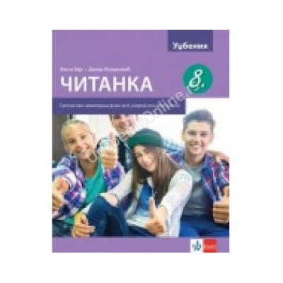 Srpski kao nematernji 8 - čitanka NOVO