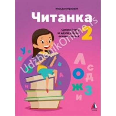 Čitanka 2 - Srpski jezik