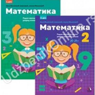 Matematika 2, radna sveska 1. i 2. deo