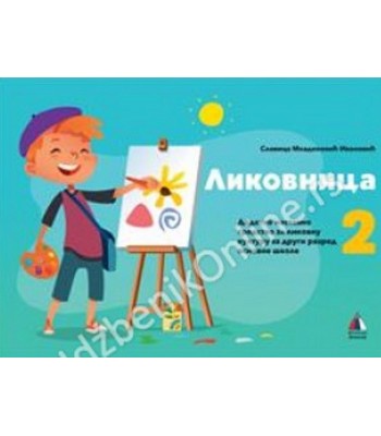 Likovna kultura 2 - Likovnica Likovna kultura 2 - Likovnica