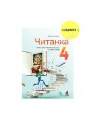 Čitanka 4. razred - M. Dimitrijević (1. Komplet)