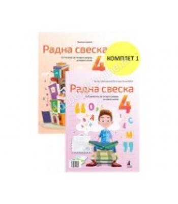 Radna sveska iz srpskog 4. razred - Mićić (1. Komplet) Radna sveska iz srpskog 4. razred - Mićić (1. Komplet)