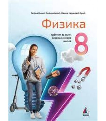 Fizika 8. razred - udžbenik