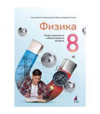 Fizika 8. razred - zbirka zadataka