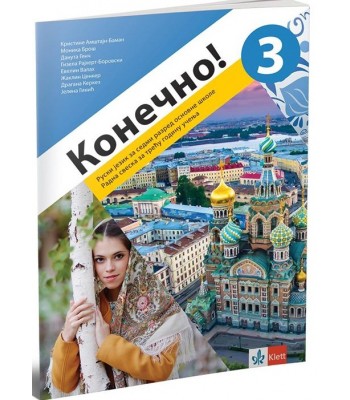 Конечно! 3, radna sveska за ruski jezik za sedmi razred NOVO Конечно! 3, radna sveska за ruski jezik za sedmi razred NOVO