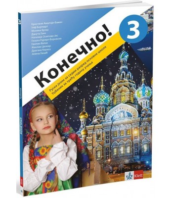 Конечно! 3, udžbenik за ruski jezik za sedmi razred NOVO  