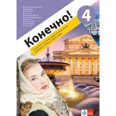Kонечно! 4, udžbenik za ruski jezik za osmi...