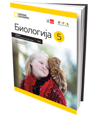 BIOLOGIJA 5 - UDžBENIK BIOLOGIJA 5 - UDžBENIK