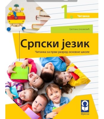 Srpski jezik 1 - Čitanka