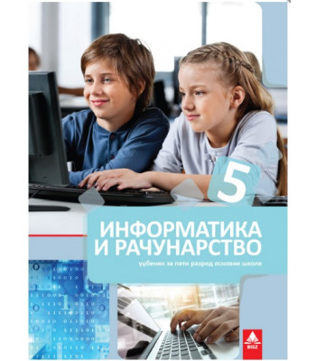 Informatika i računarstvo 5, udžbenik za peti razred osnovne škole