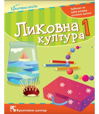 Likovna kultura1, udžbenik za prvi razred osnovne škole