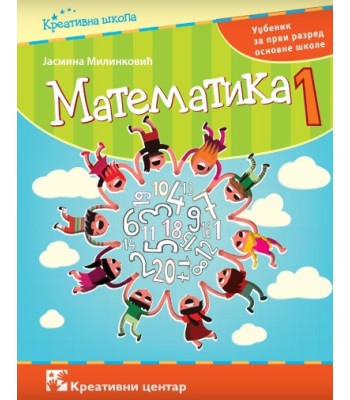 Matematika 1, udžbenik za prvi razred osnovne škole 