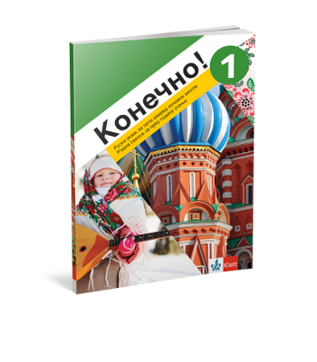  Kонечно! 1, radna sveska za ruski jezik za peti razred osnovne škole