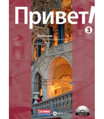 PRIVET 3 - ruski jezik za 3. i 4. razred srednje škole - RADNA SVESKA PRIVET 3 - ruski jezik za 3. i 4. razred srednje škole - RADNA SVESKA