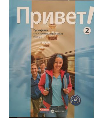PRIVET 2, UDZBENIK, RUSKI JEZIK ZA PRVI I DRUGI RAZRED SREDNJE SKOLE
