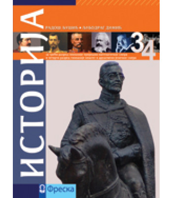 ISTORIJA 3. razred gimnazije prirodno - matematičkog smera 4. razred gimnazije opšteg i društveno-jezičkog smera
