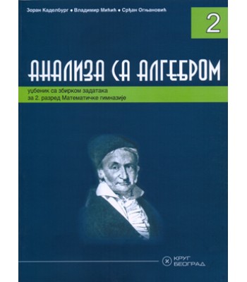 Analiza sa algebrom 2 - Udžbenik sa zbirkom zadataka za 2. razred Matematičke gimnazije