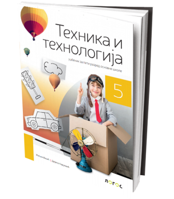 ТЕХНИКА И ТЕХНОЛОГИЈА 5 – УЏБЕНИК ТЕХНИКА И ТЕХНОЛОГИЈА 5 – УЏБЕНИК