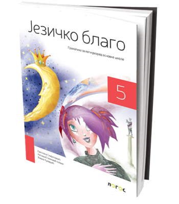 СРПСКИ ЈЕЗИК 5 - ГРАМАТИКА „Језичко благо“ СРПСКИ ЈЕЗИК 5 - ГРАМАТИКА „Језичко благо“