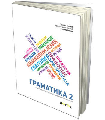 GRAMATIKA 2 - udžbenik za drugu godinu srednje skole