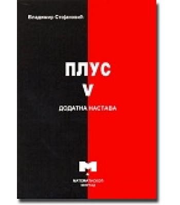 Plus V – Dodatna nastava