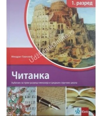 Srpski jezik 1, čitanka za srednju školu