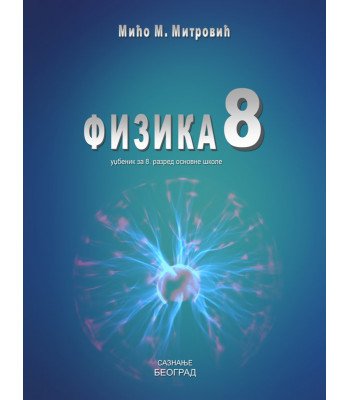FIZIKA 8, udžbenik za osmi razred osnovne škole