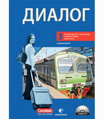 Dialog 3, ruski jezik za 7. i 8. razred osnovne škole, radna sveska Dialog 3, ruski jezik za 7. i 8. razred osnovne škole, radna sveska