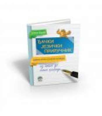 Srpski jezik -Đački jezički priručnik, srpski jezik i jezička kultura od V do VIII razreda