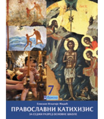 Pravoslavni katihizis, udžbenik za sedmi razred osnovne škole Pravoslavni katihizis, udžbenik za sedmi razred osnovne škole