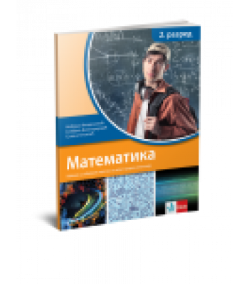 Matematika 2, udžbenik sa zbirkom zadataka za drugi razred gimnazije